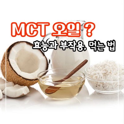 MCT 오일 효능&#44; MCT 오일 먹는 법 및 부작용