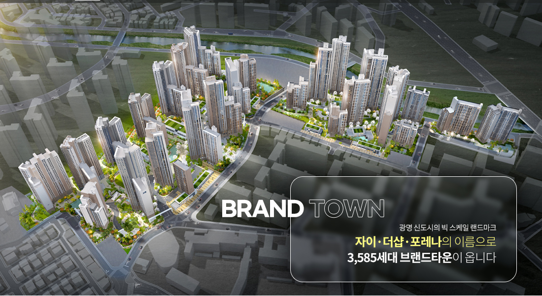 광명 자이 더샵 포레나 아파트 분양 정보