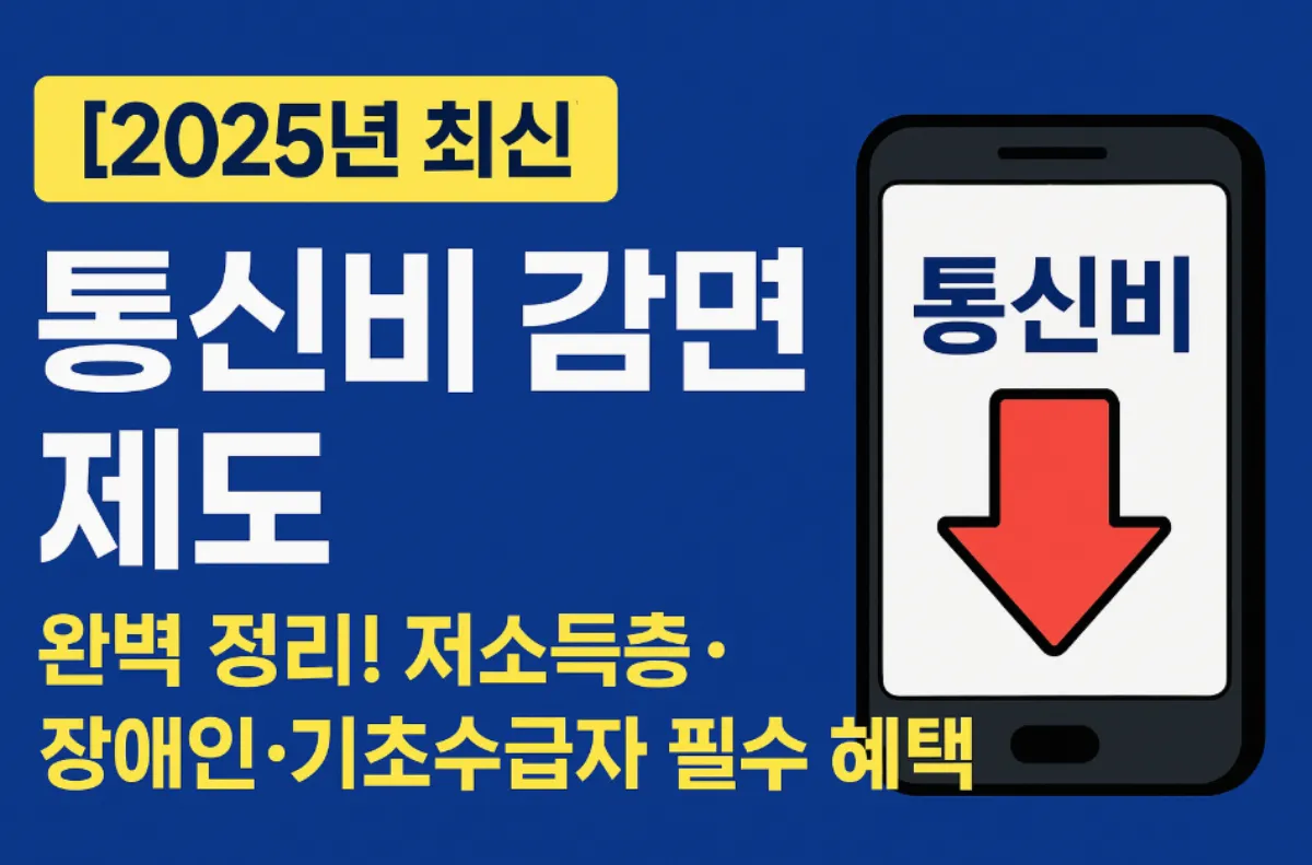 통신비 감면 제도 저소득층&middot;장애인&middot;기초수급자 필수