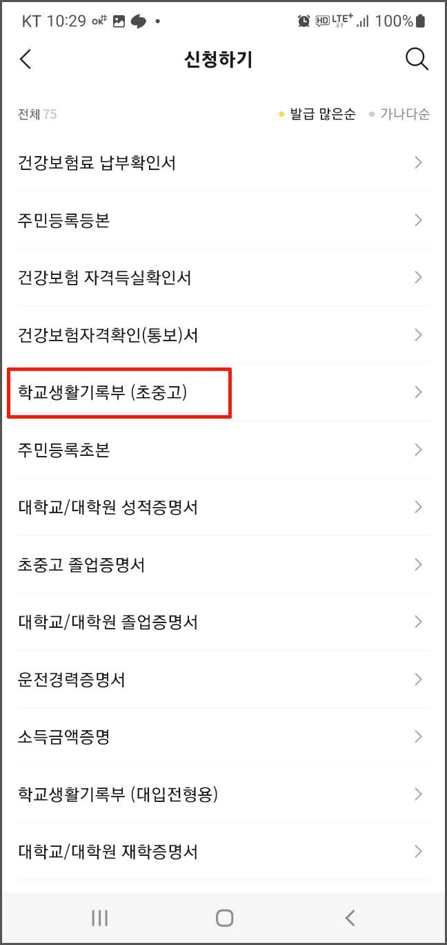 학교 생활기록부 모바일 조회 및 발급 - 카카오톡 애플리케이션