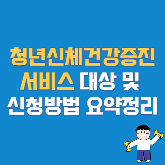 청년신체건강증진서비스 대상 및 신청방법 요약정리