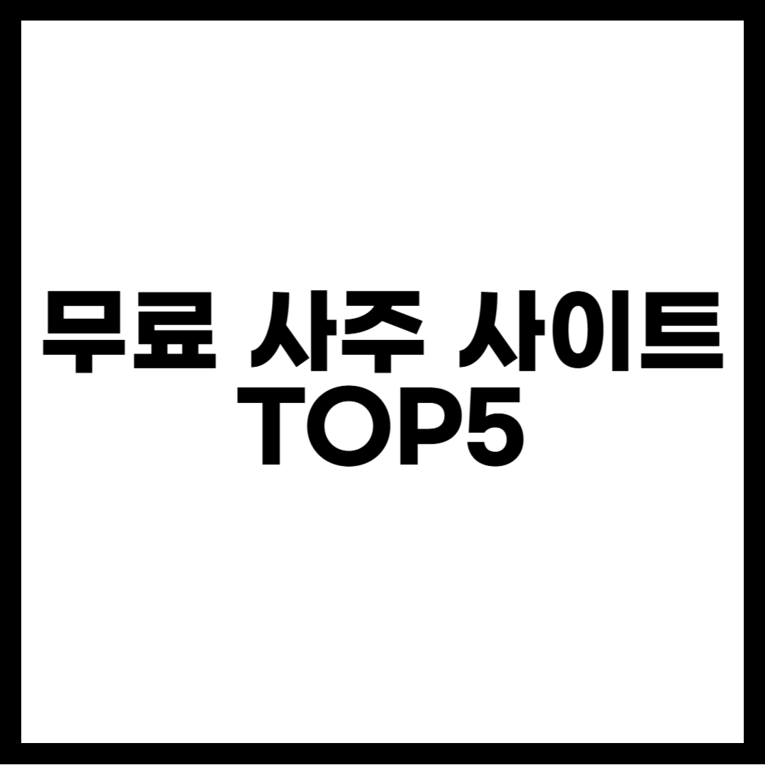 무료 사주 사이트