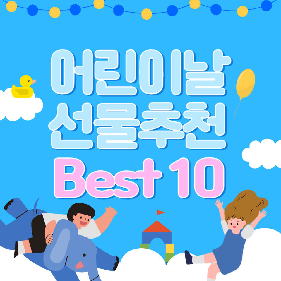 어린이날 선물 추천 Best 10