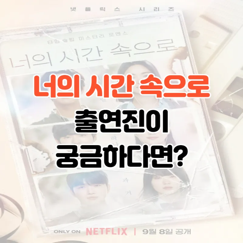 너의 시간 속으로 출연진