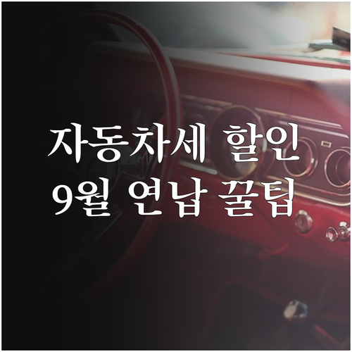 9월 자동차세 연납 신청 방법 및 하..