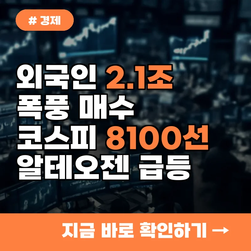외국인 2.1조 폭풍 매수, 코스피 8100선 탈환...알테오젠 급등 이유는