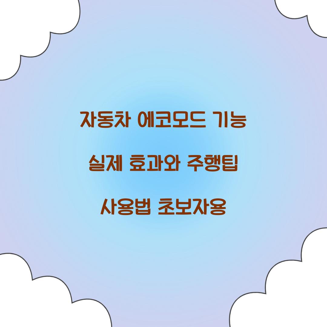 자동차 에코모드 기능