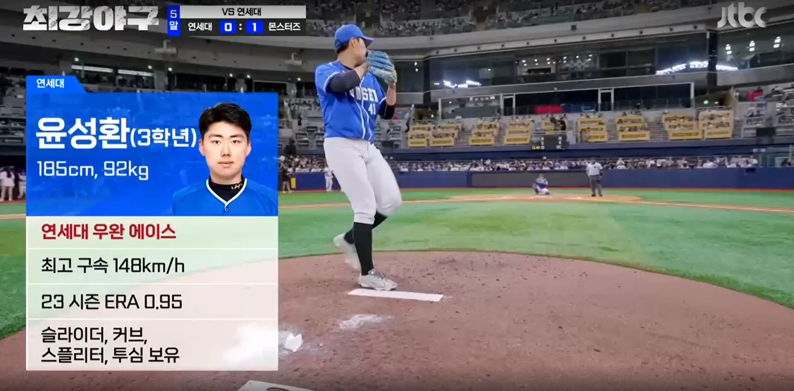 최강야구 연세대전 결과 - 연세대 윤성환 투수