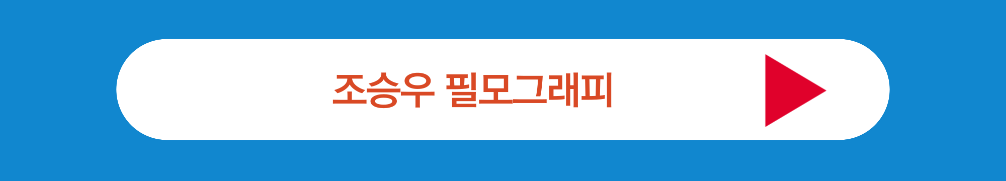 조승우 필모그래피
