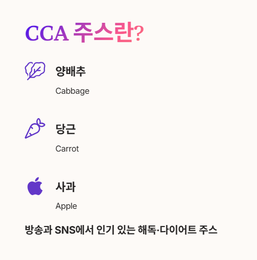 CCA 주스란?