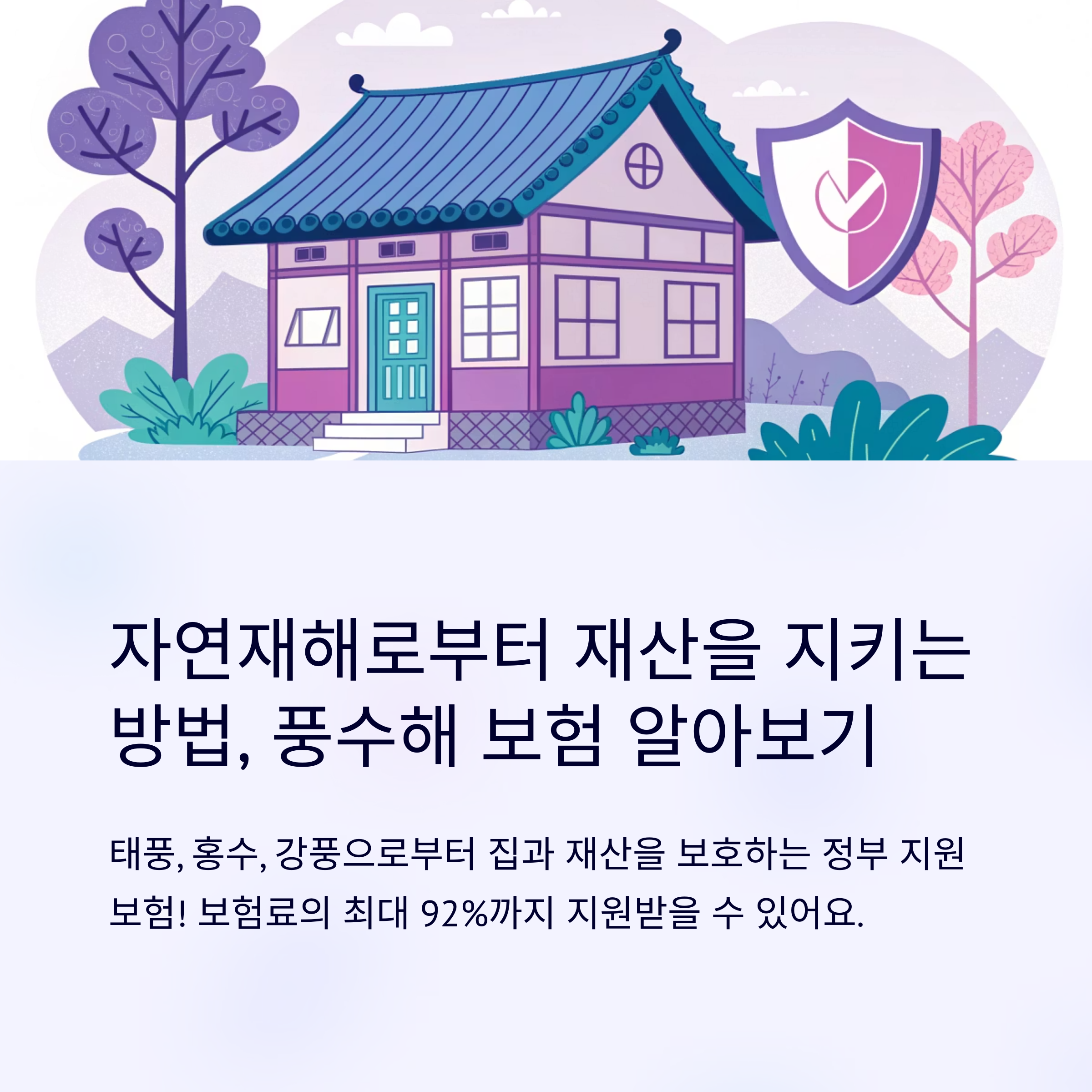 풍수해 보험 가입 방법 정리