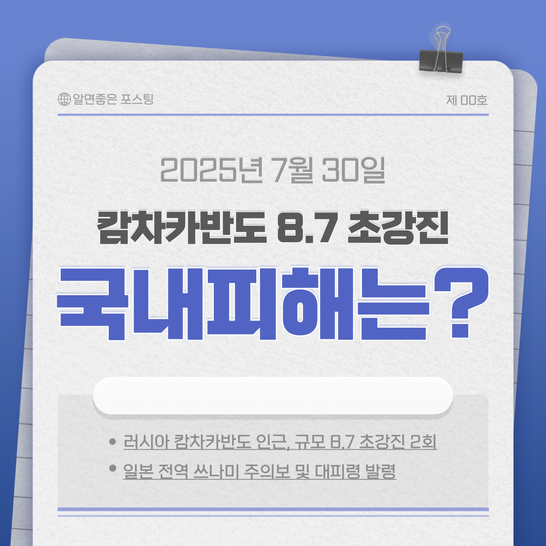 🌊 캄차카반도 규모 8.7 초강진 발생…일본 쓰나미 경보, 한반도 영향은?