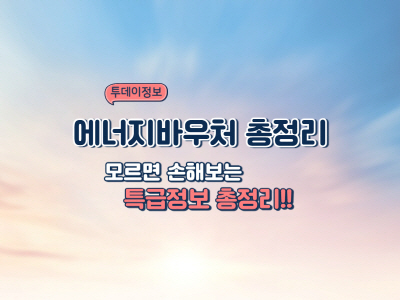 2025 에너지바우처 잔액조회 총정리