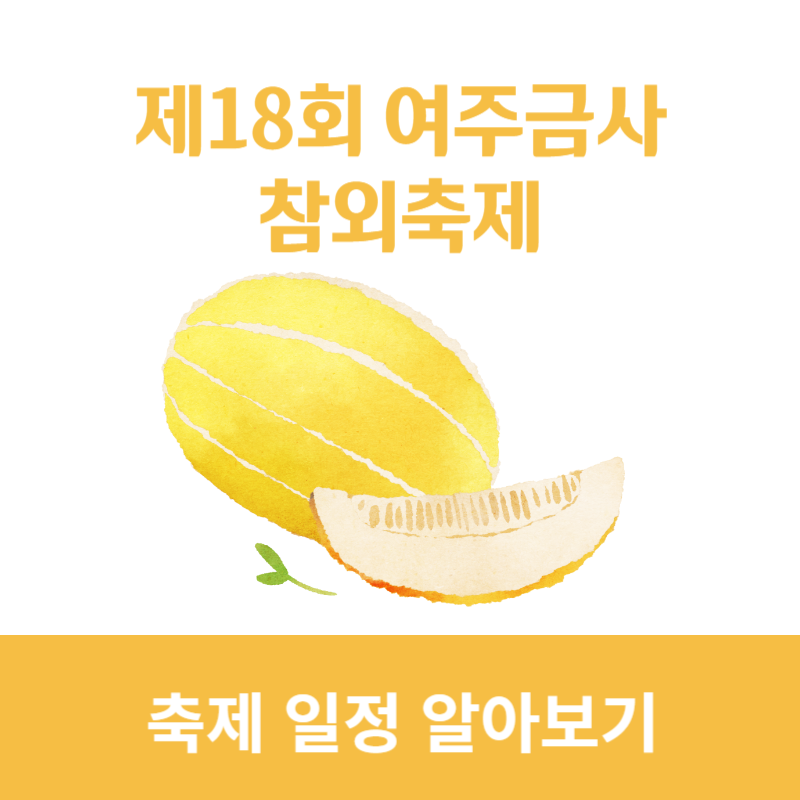 여주금사참외축제 썸네일