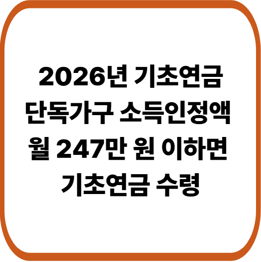 2026년 기초연금 인상 총정리