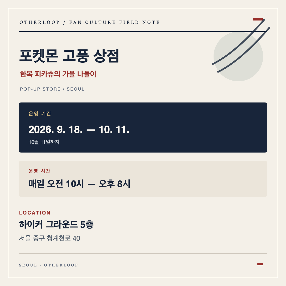 포켓몬 고풍 상점 행사 기간, 운영 시간, 장소와 주소 안내