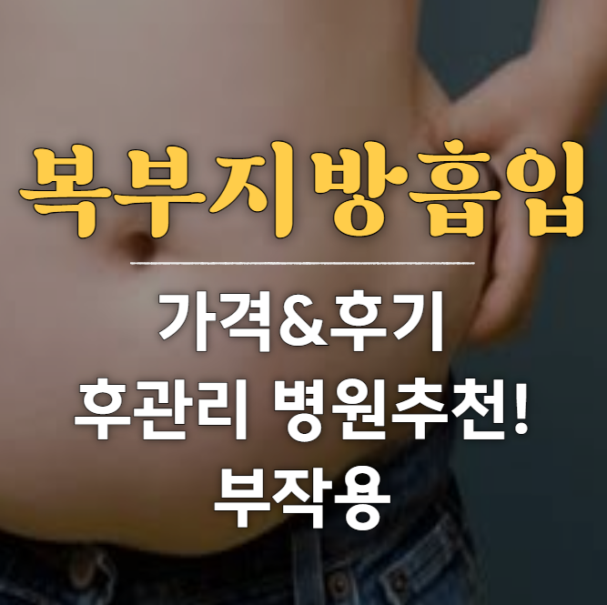 복부지방흡입 가격 후기! 복부지방흡입 후관리 병원추천
