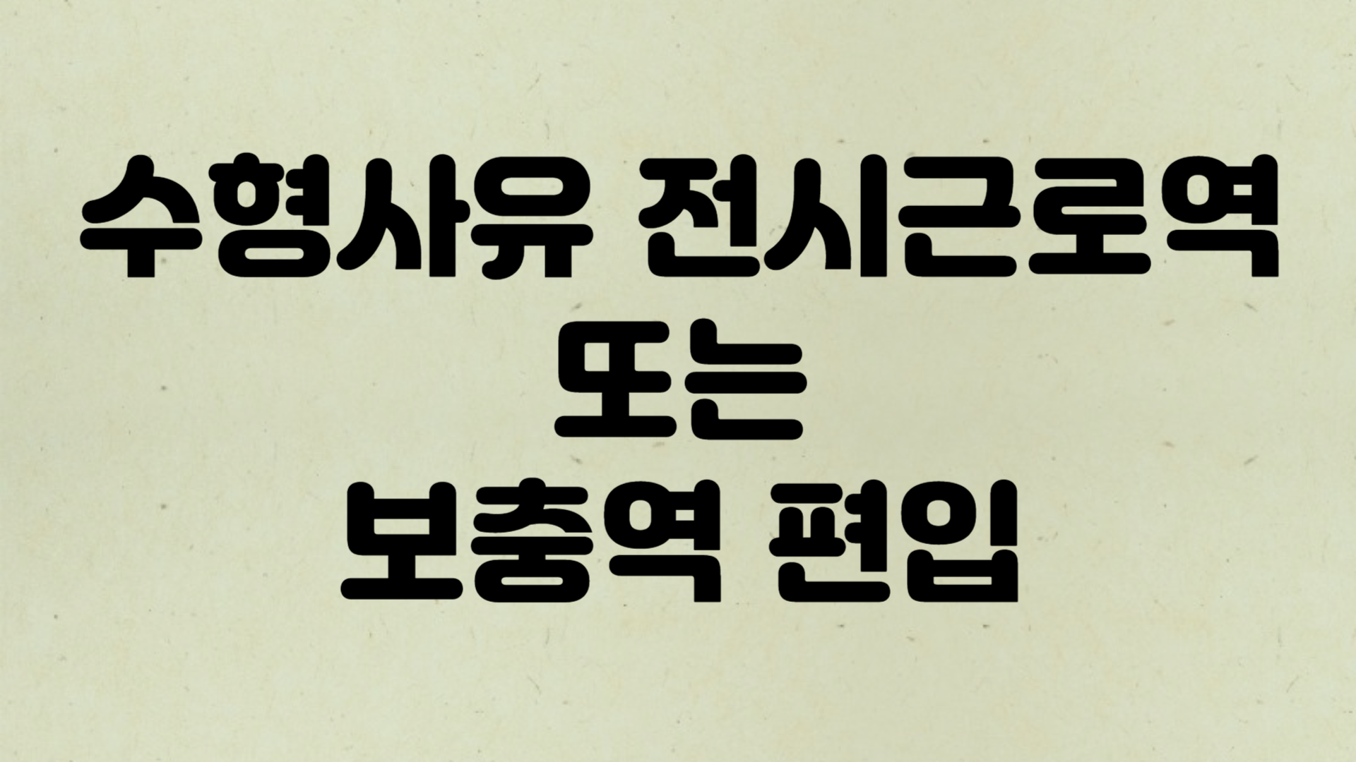 수형 사유 전시근로역 또는 보충역 편입