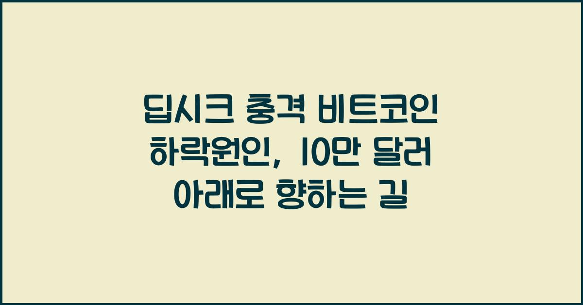 딥시크 충격 비트코인 하락원인… 10만 달러 아래로