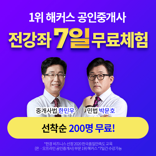 해커스-공인중개사-전강좌-7일-무료체험!