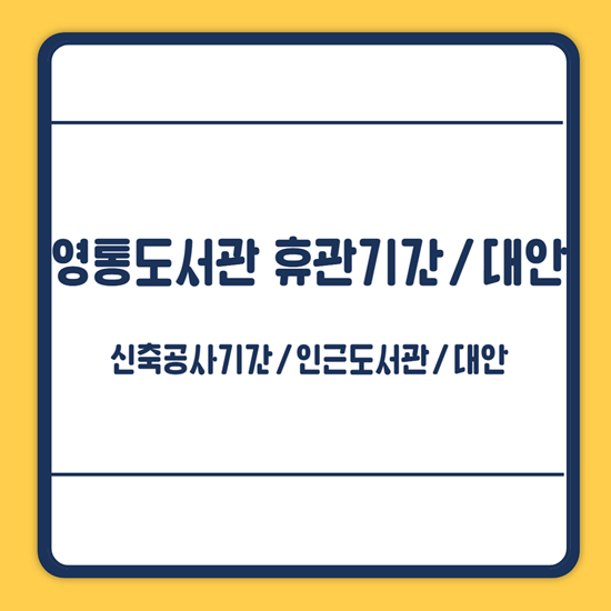 영통도서관 휴관기간