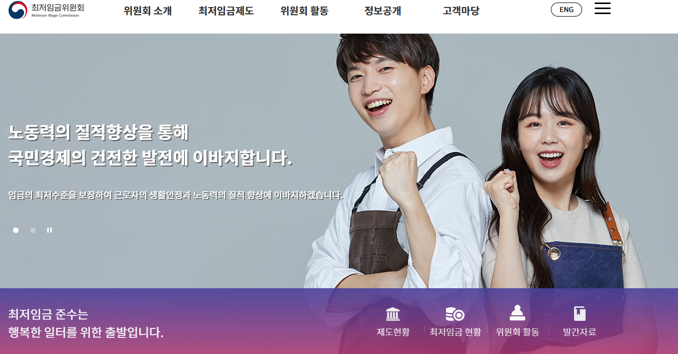 최저 임금위원회 홈페이지