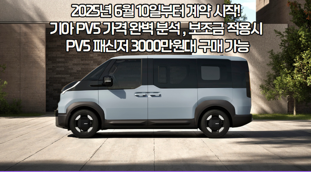 2025년 6월 10일부터 계약 시작! 기아 PV5 가격 완벽 분석 , 보조금 적용시 PV5 패신저 3000만원대 구매 가능