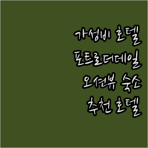 포트로더데일 가성비 호텔 추천 더 호..