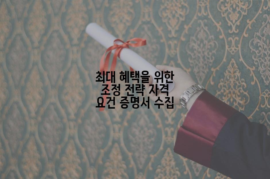 최대 혜택을 위한 조정 전략 자격 요건 증명서 수집