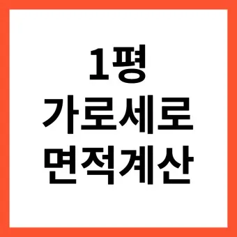 가로 세로 평수 계산법 면적 깊이 약자_2