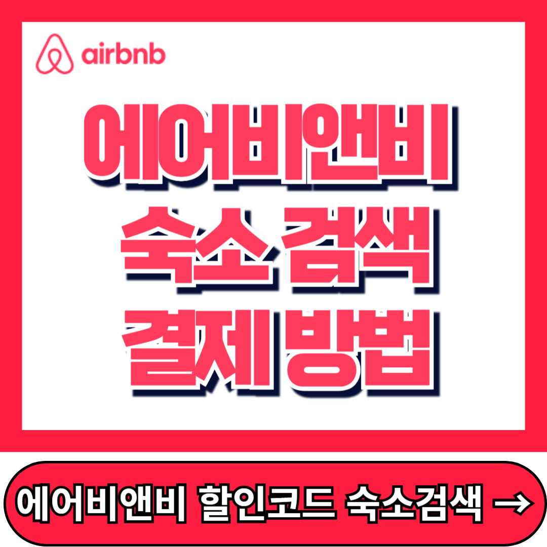 에어비앤비 숙소 검색, 에어비앤비 결제 방법