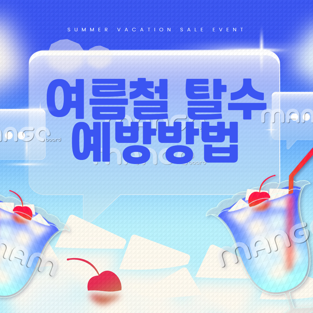 여름철 탈수 예방 방법