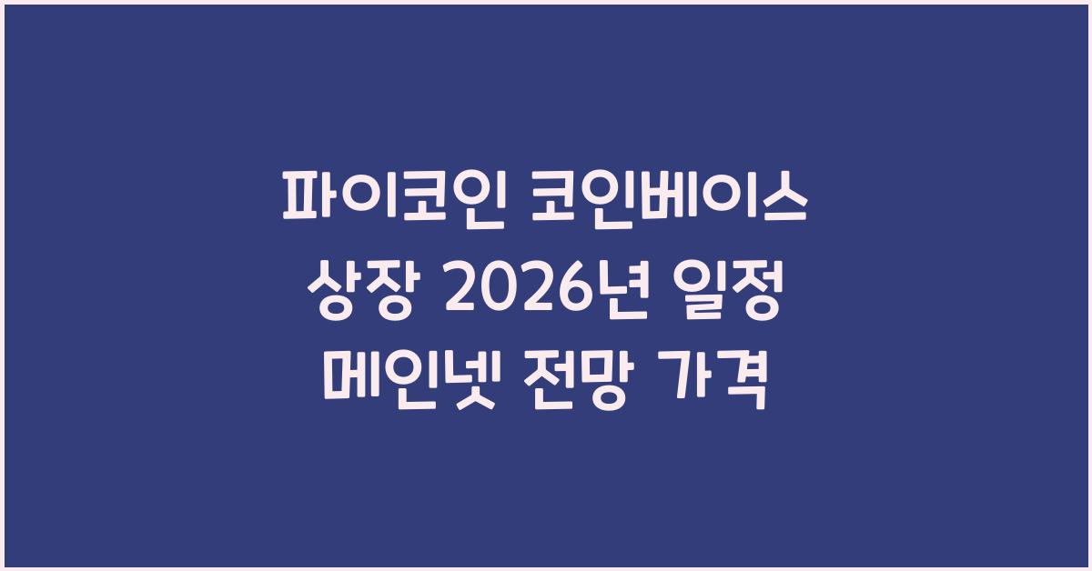 파이코인 코인베이스 상장