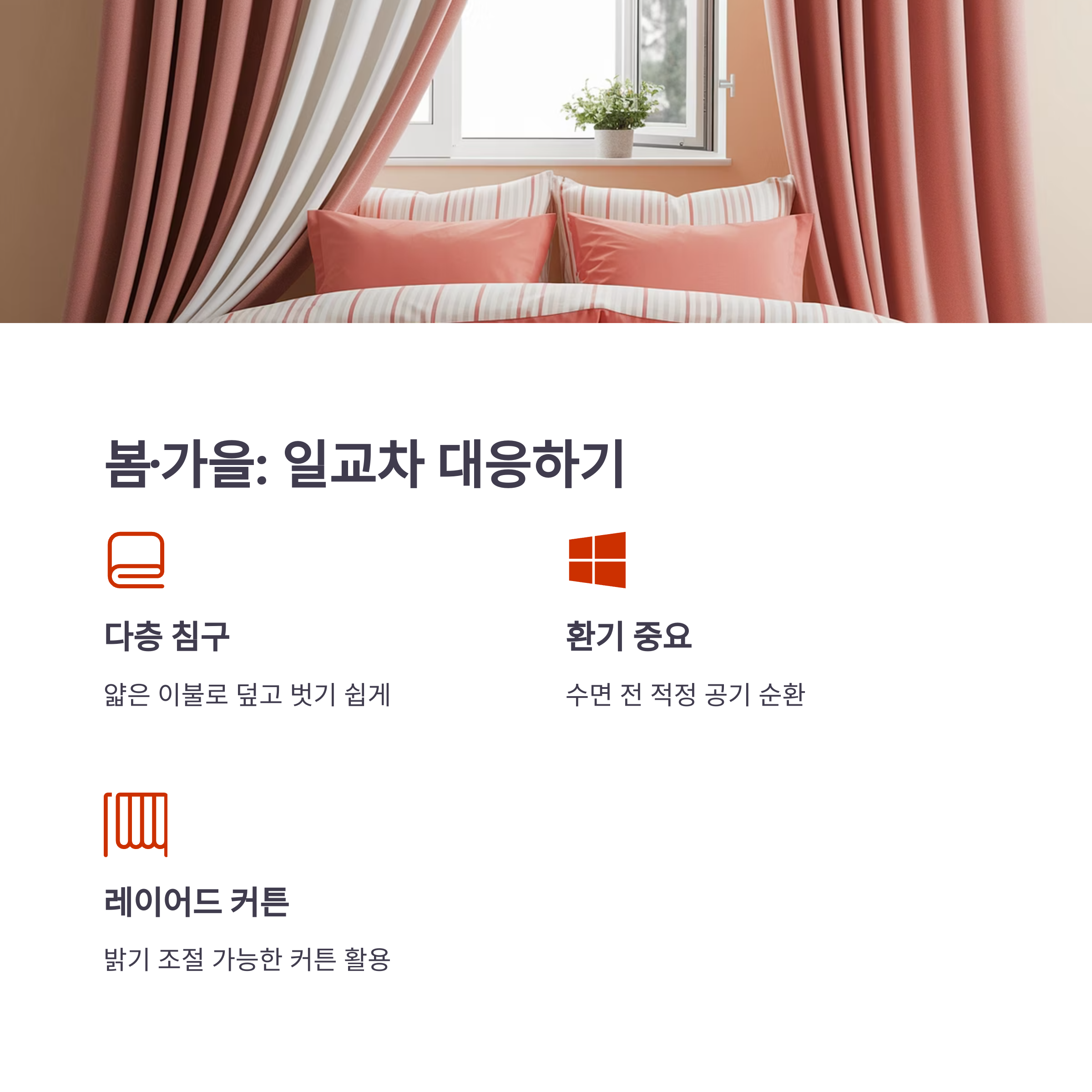 ๊ณ์ ๋ณ ์๋ฉด์ ์ํ ์นจ์ค ์คํ์ผ๋ง: ๋ค์ฒ์ ์๋ ์๋ฉด์ ๋น๋ฐ์ ์นจ๋๊ฐ ์๋ ๊ณต๊ฐ์ ์๋ค!