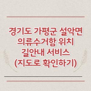 경기도 가평군 설악면 의류수거함 위치 길안내 서비스 (지도로 확인하기)