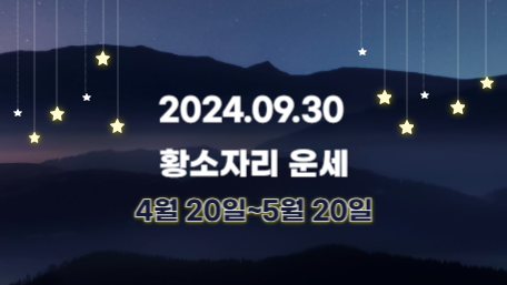 오늘의 운세, 별자리 운세, 무료 별자리 운세, 무료 운세, 연애운, 애정운, 재물운, 금전운, 물병자리 운세, 물고기자리 운세, 양자리 운세, 황소자리 운세, 쌍둥이자리 운세, 게자리 운세, 사자자리 운세, 처녀자리 운세, 천칭자리 운세, 전갈자리 운세, 사수자리 운세, 염소자리 운세