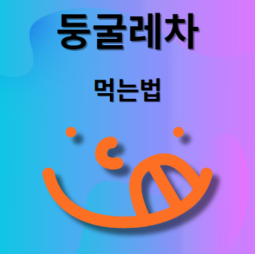 둥굴레차 먹는법