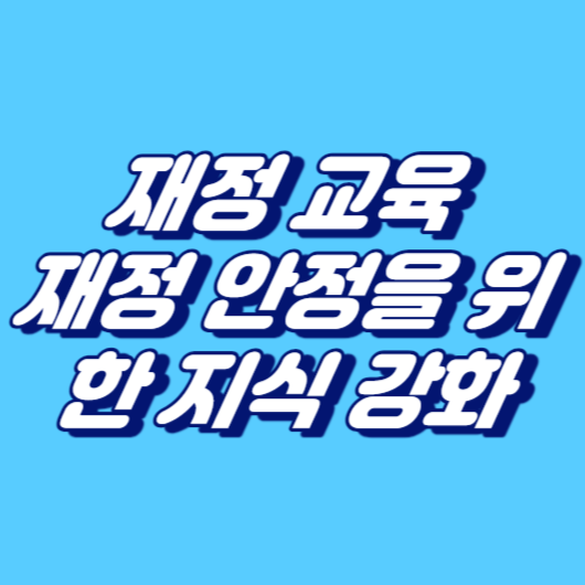 재정 교육: 재정 안정을 위한 지식 강화