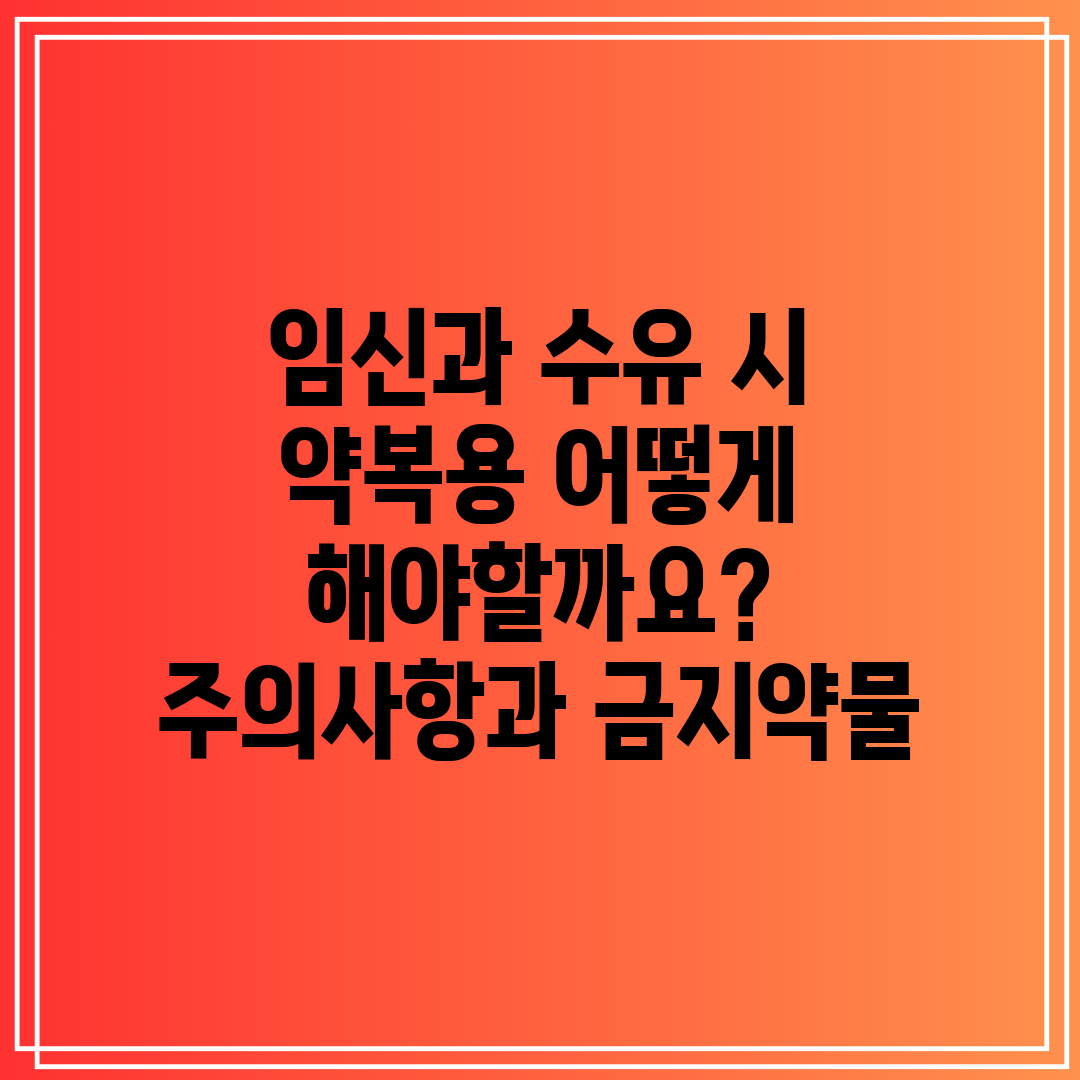 임신과 수유 시 약복용 어떻게 해야할까요 주의사항과 금