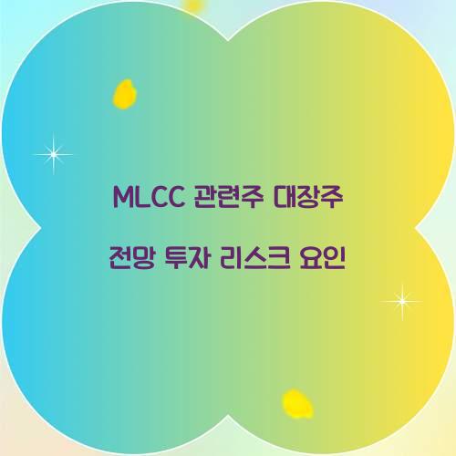 MLCC 관련주 대장주 전망 투자 리스크 요인