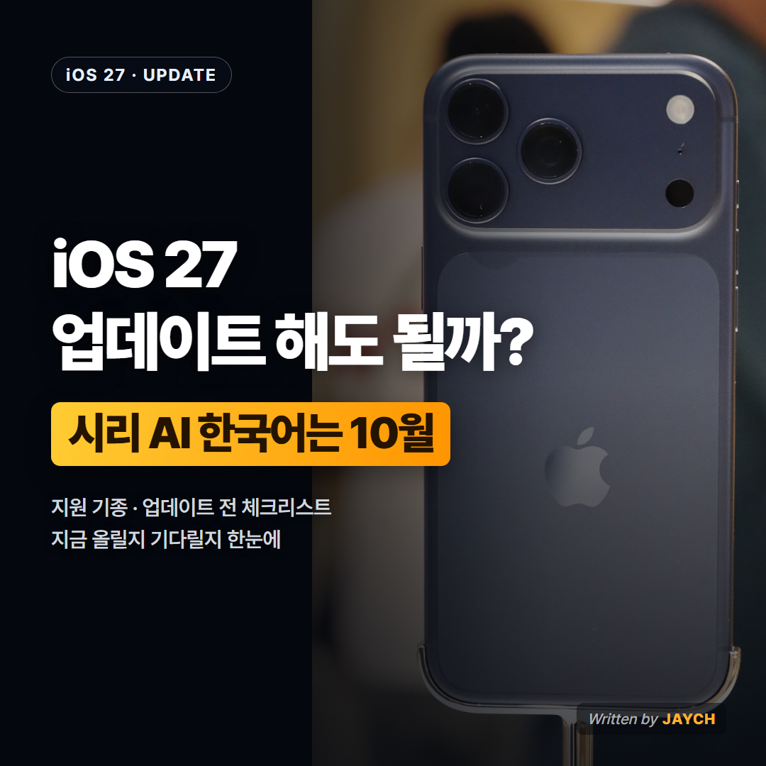 iOS 27 업데이트 썸네일 - 아이폰 후면 사진