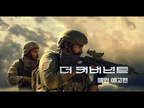 영화 '더 커버넌트' 리뷰: 전쟁의 진실을 마주하다