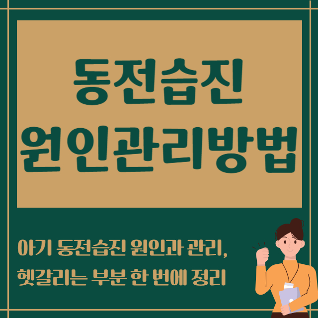 동전습진 원인관리방법