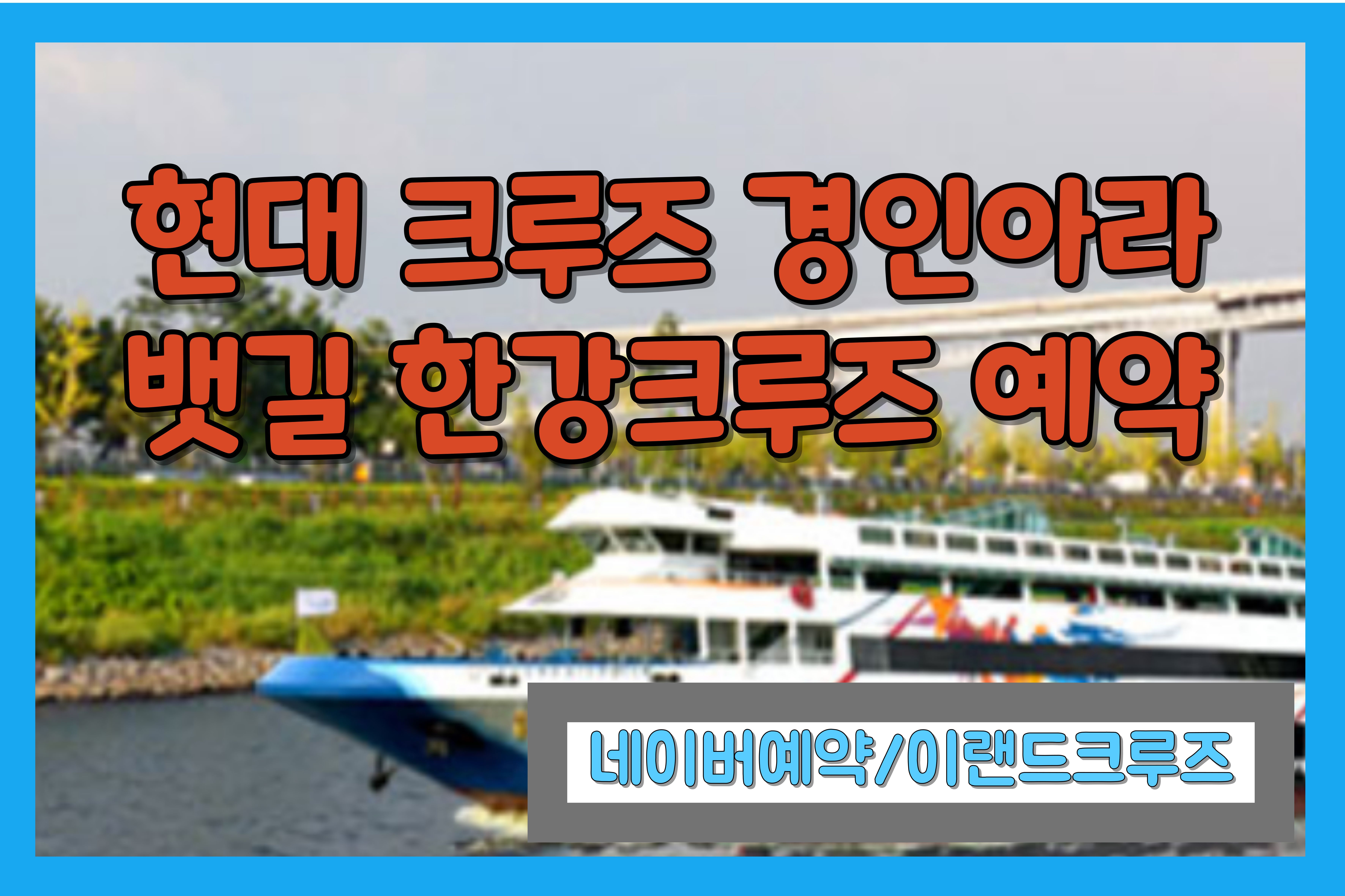 현대크루즈경인아라뱃길한강크루즈예약