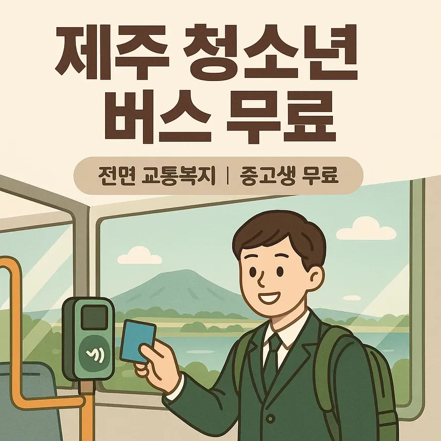 2025년부터 제주도에서 청소년이 무료로 버스를 이용하는 모습을 담은 따뜻한 장면