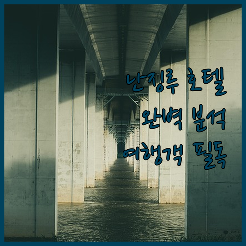 상하이 여행객 필독 난징루 호텔 완벽..