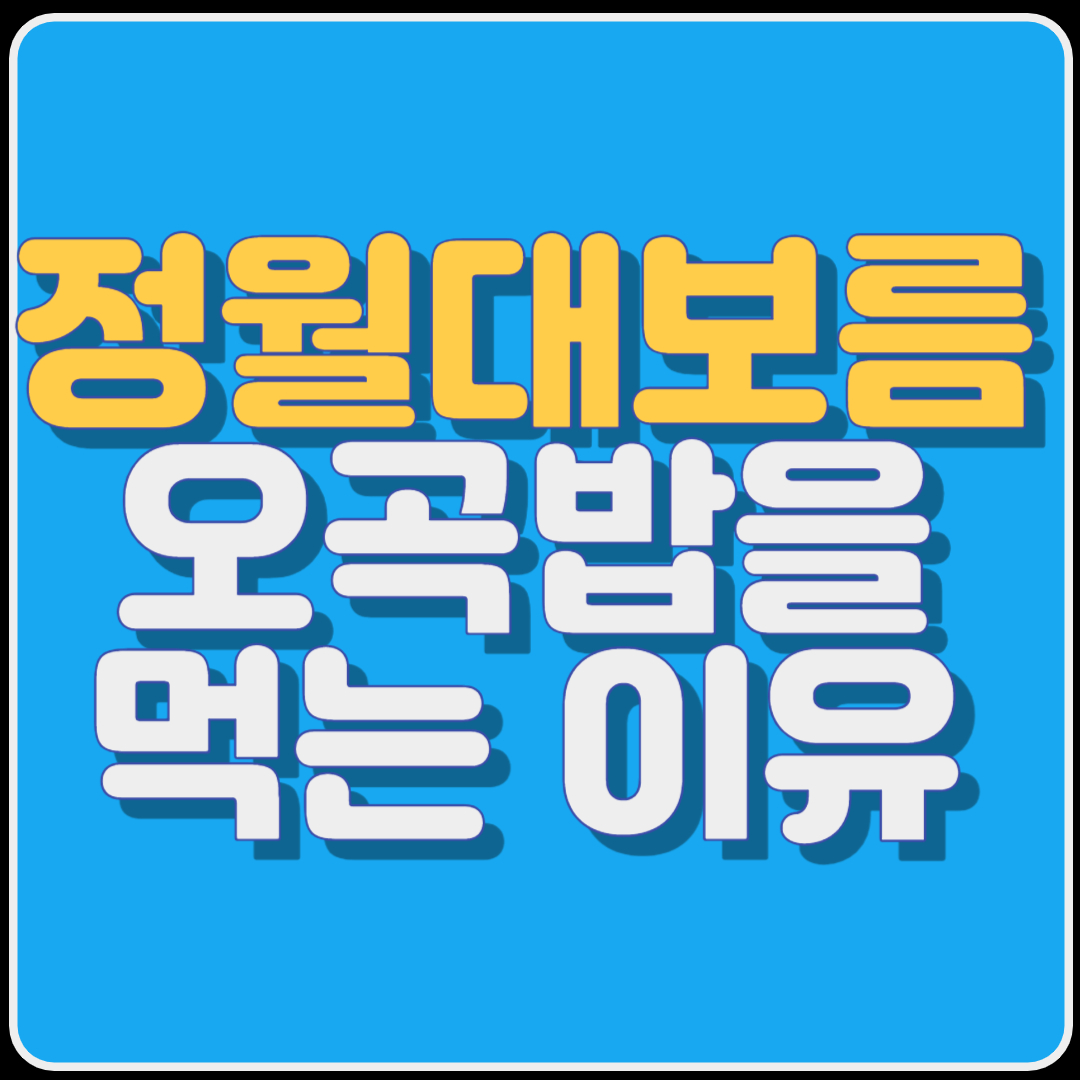 정월대보름과 오곡밥을 먹는 이유
