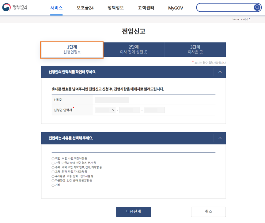 01. 전입신고 1단계 - 신청인정보 입력
