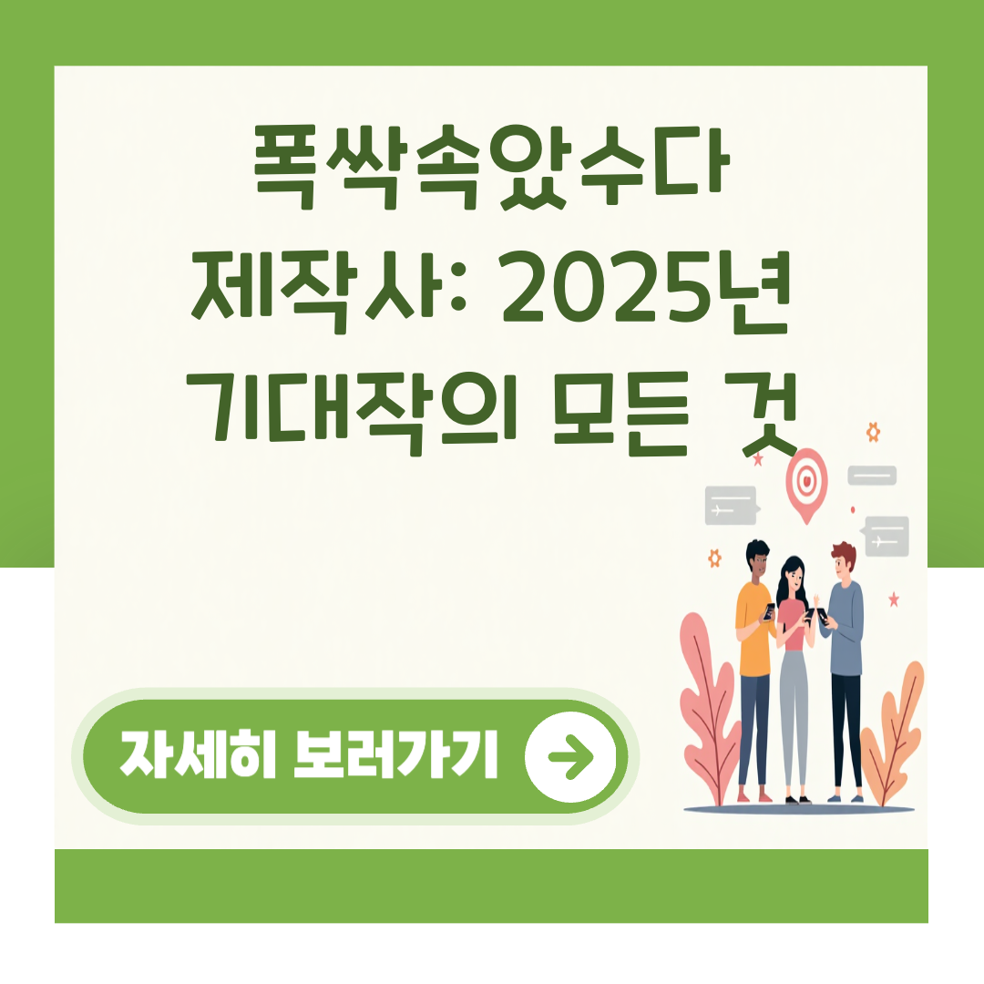 폭싹속았수다 제작사: 2025년 기대작의 모든 것 대표 이미지