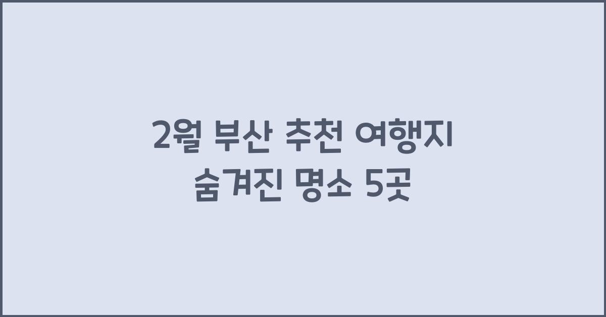 2월 부산 추천 여행지
